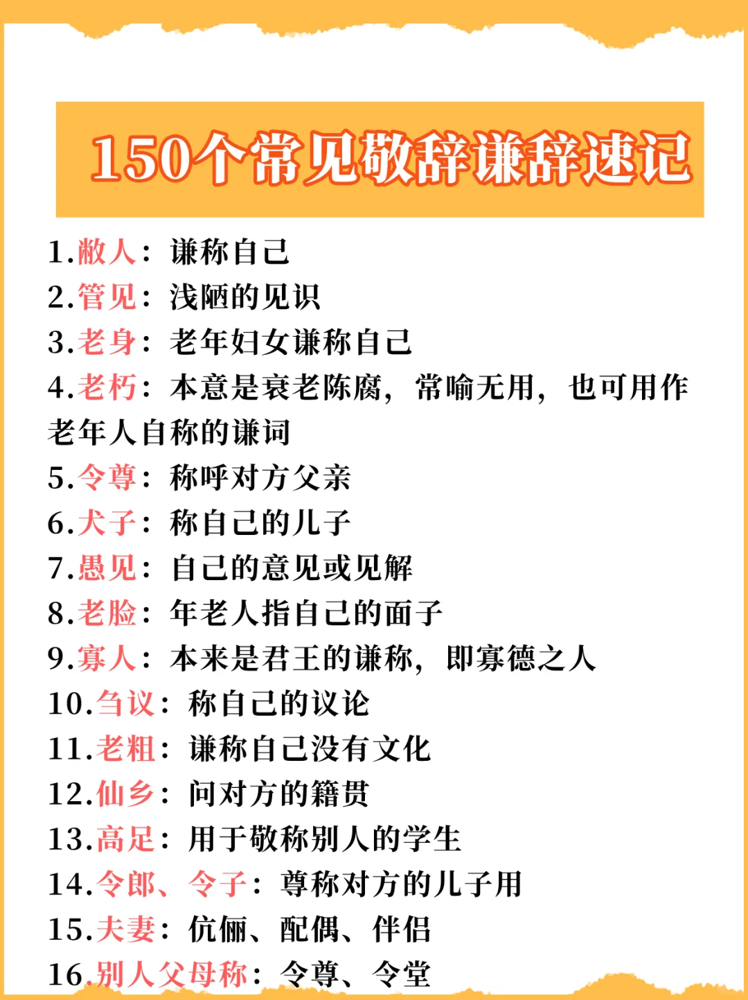 🔥客套话学起来：150个常见敬辞谦辞速记