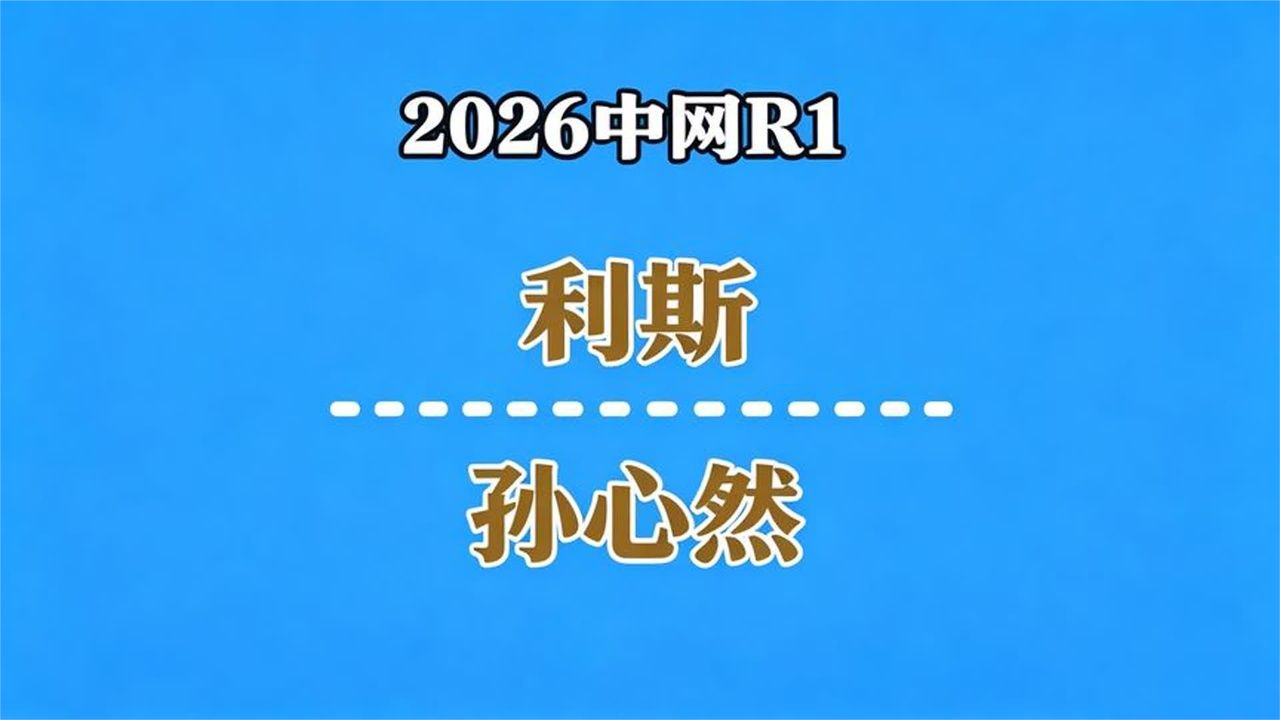 【自制集锦】2026中网R1：利斯vs孙心然