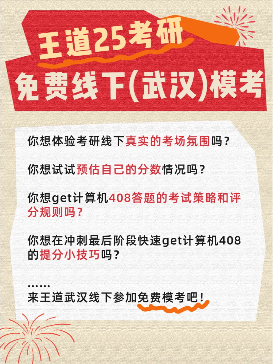 王道25考研免费线下（武汉）模考来啦！🔥