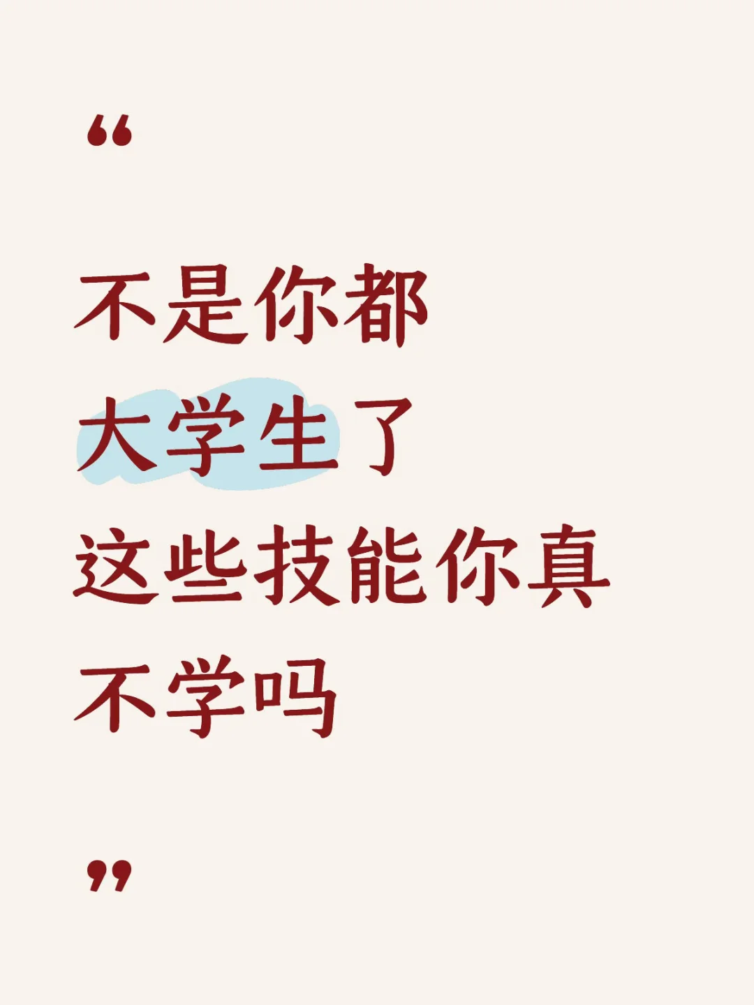大学生必看！这些技能你真不学吗