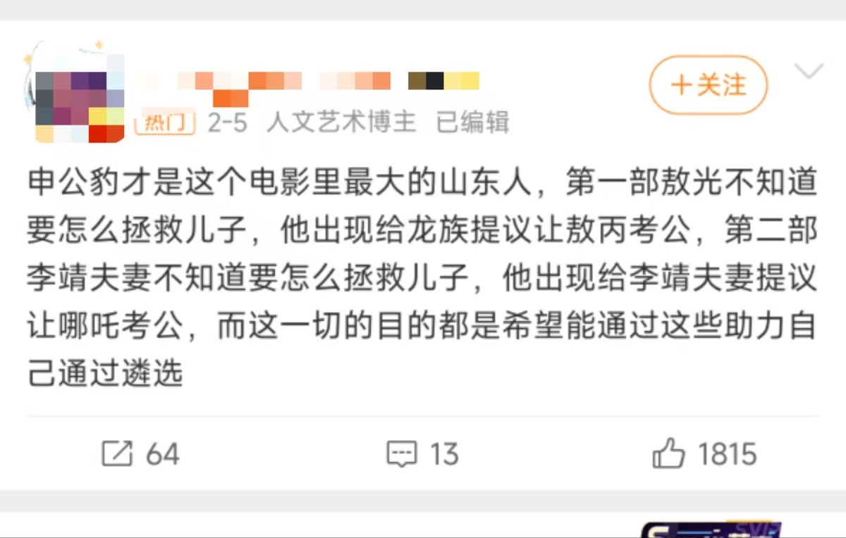 申公豹其实是山东人   申公豹说不定真的是山东人，简直就是将考公进行到底，之前给