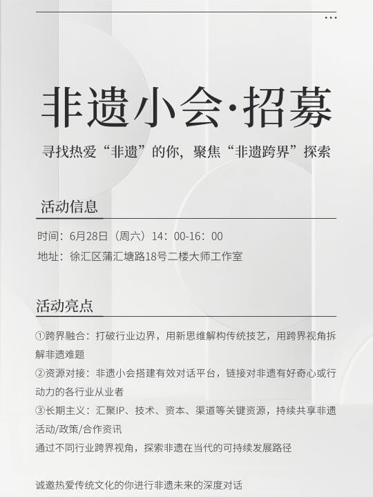 非遗小会 | 寻找热爱“非遗”的你，聚焦非遗