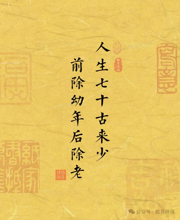 我们都知道“人生七十古来少”，
但后面还有七句你知道吗？
这首诗是古代四大才子之