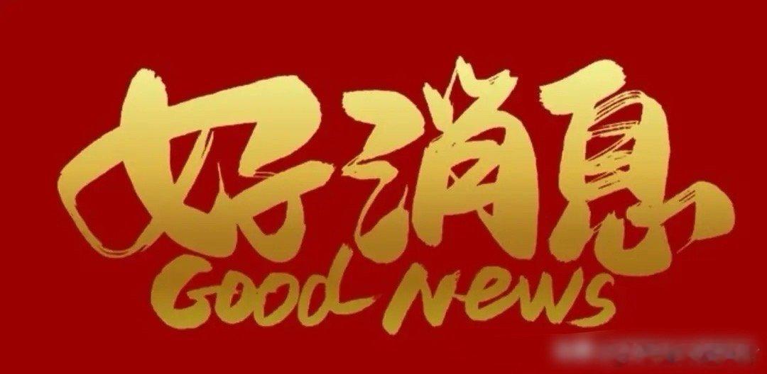 好消息终于来了，股民可以安心睡觉！关注伊朗和美国谈判的股民，今天的心情应该是起起