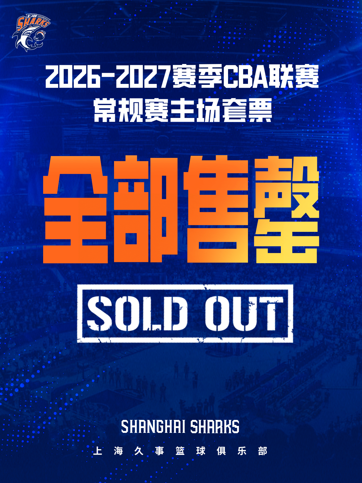 上海久事男篮公告，常规赛主场套票全部售罄。CBA[超话] ​​​