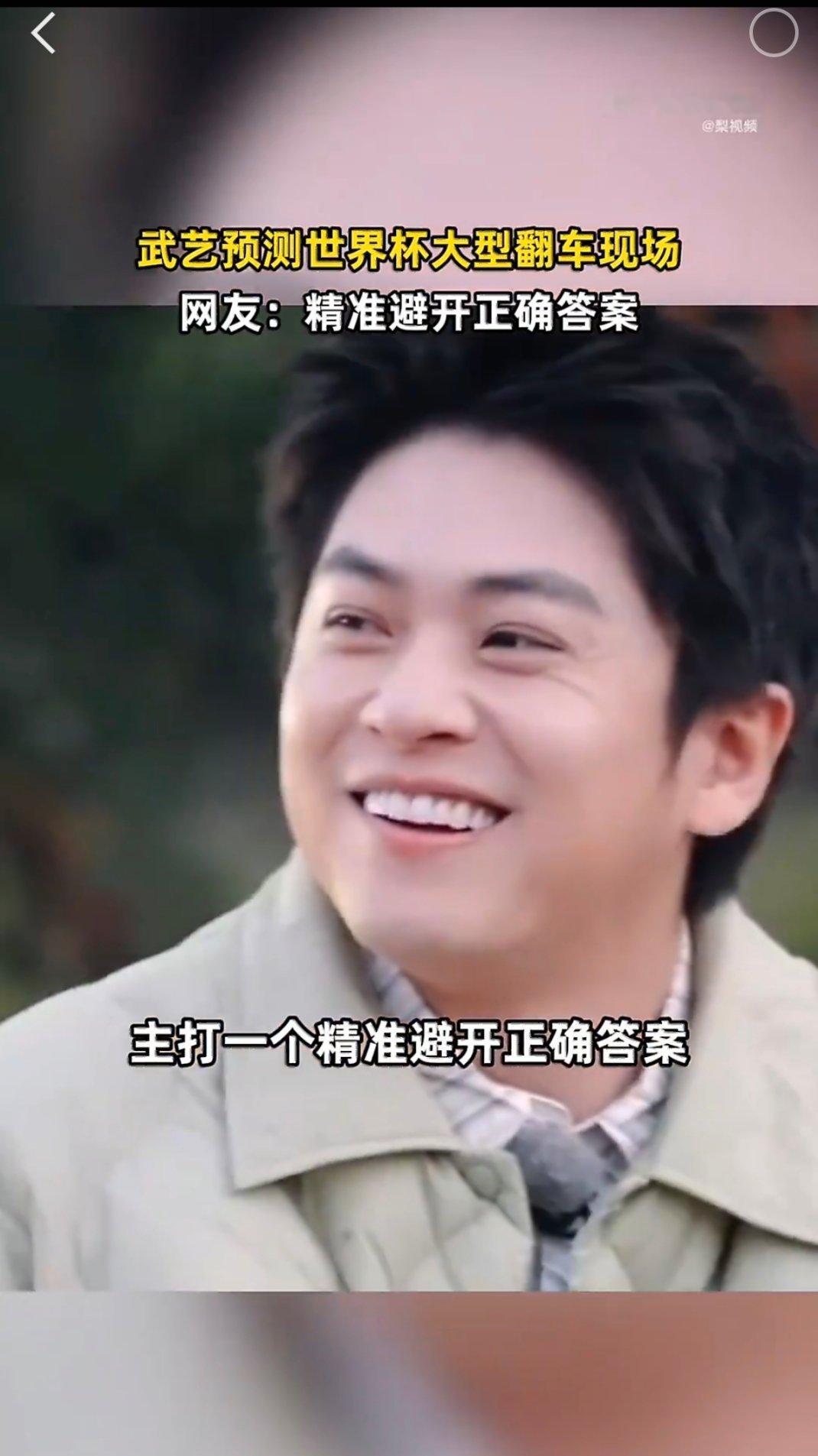 武艺世界杯预测大型翻车现场别的明星看球偶尔猜中吸粉，只有武艺靠次次翻车出圈。赛前