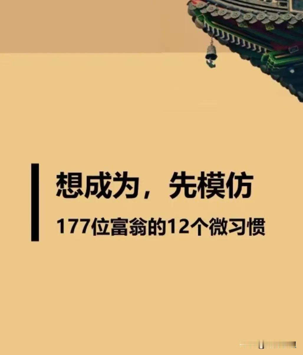 想成为，先模仿！竟然有人将177位富翁的12个微习惯全都总结出来了！还有100个