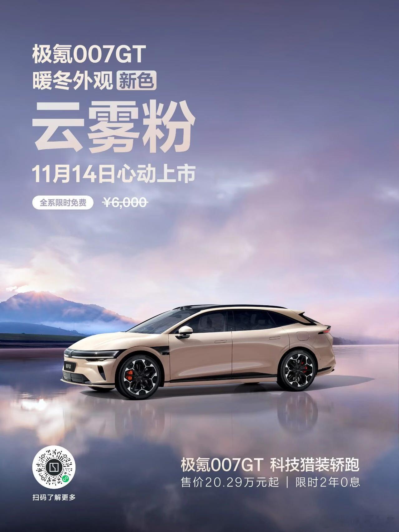 极氪007GT的新颜色，「粉」上GT全新外观色：云雾粉 全新内饰色：黑紫喜欢猛男