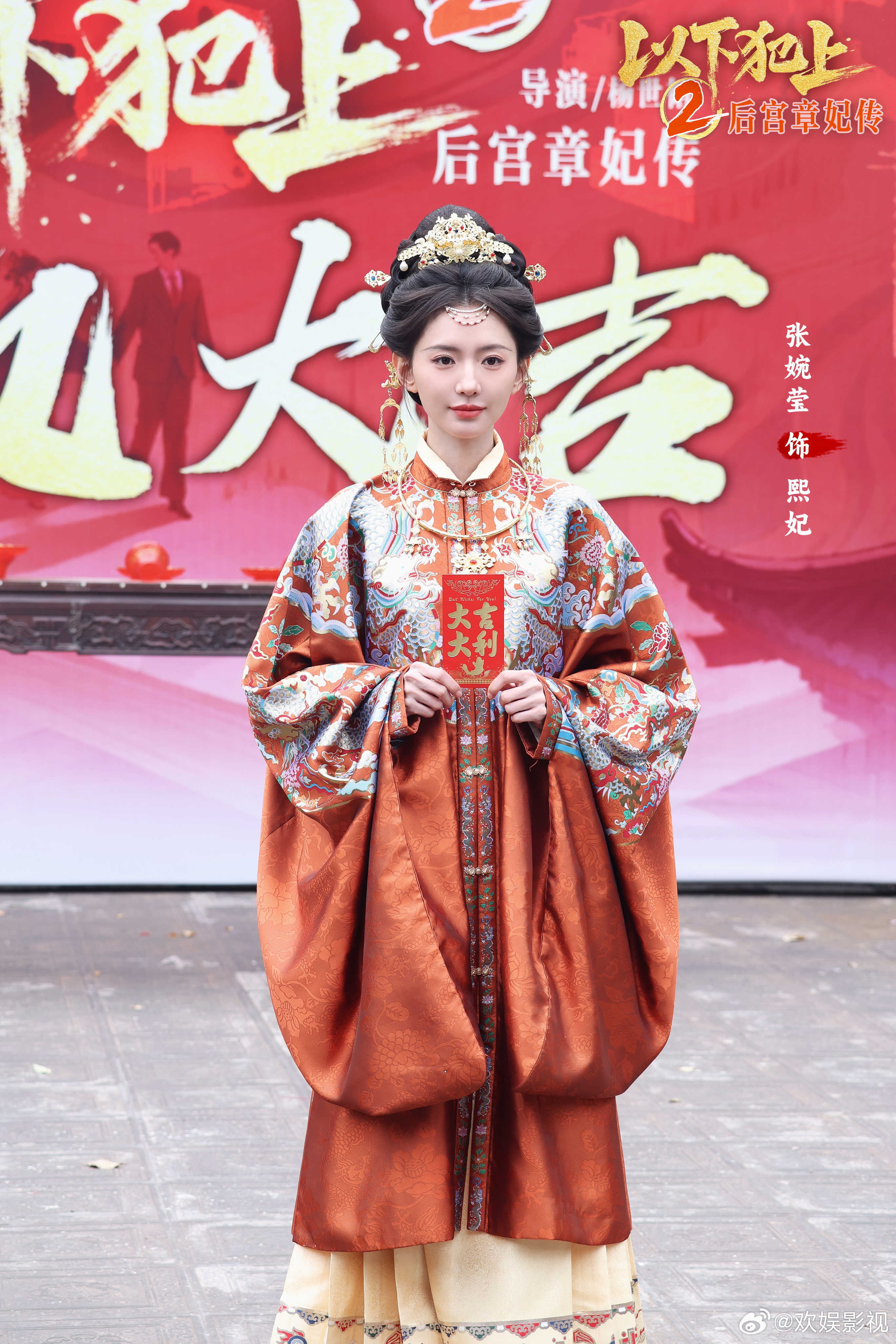 素手隐刃，袖藏玄机。欢娱影视演员主演的剧集《以下犯上2后宫章妃传 》今日开机，敬