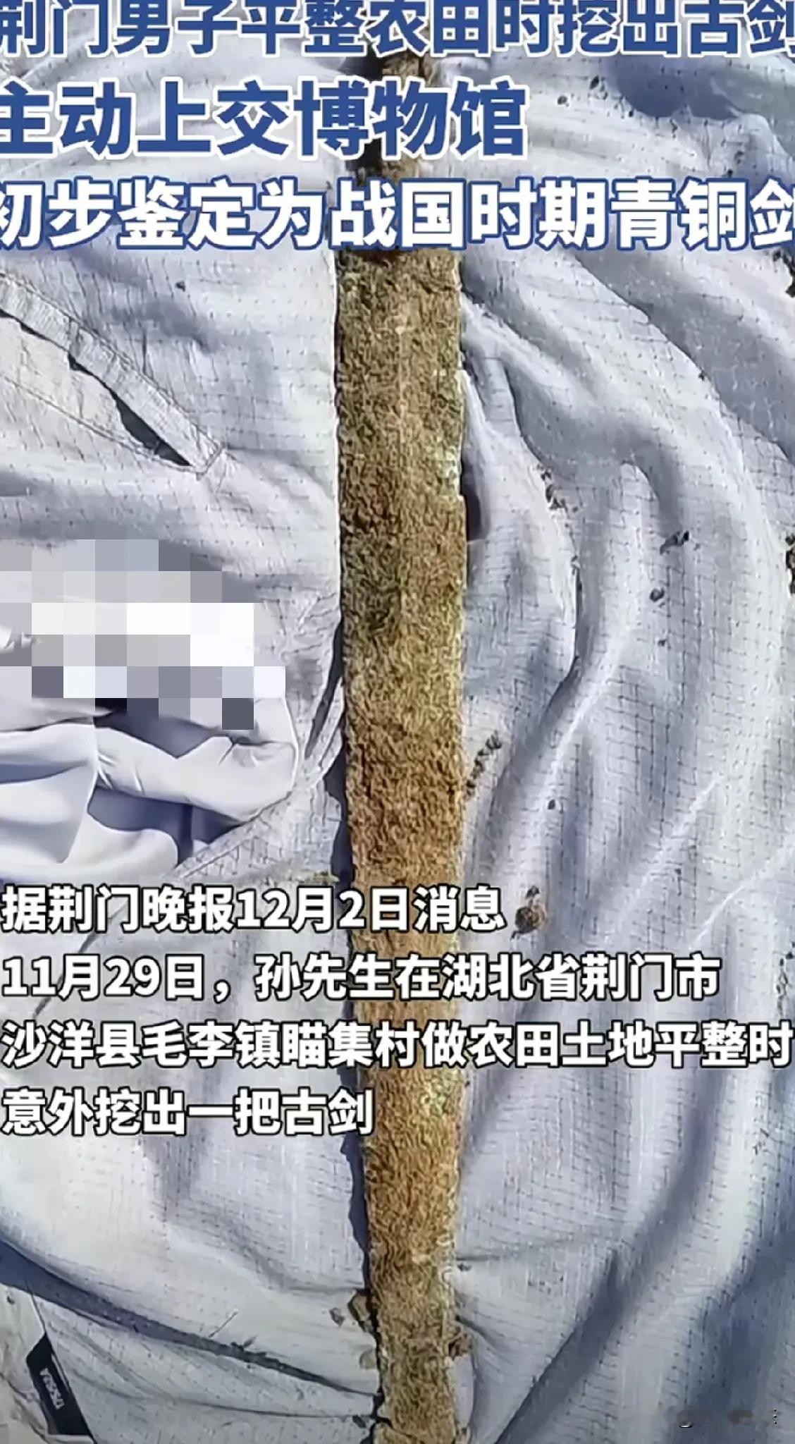 荆门一男子地里挖出青铜剑，奖励五百元巨款
11月29日，一位农民伯伯在湖北省荆门