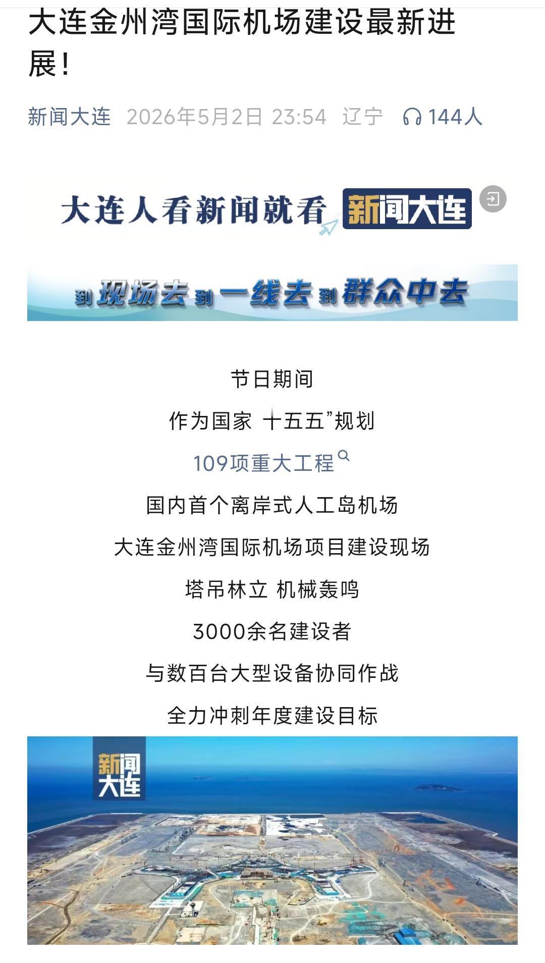 五一假期大连金州湾新机场工地现场很繁忙，有3000多名工人在加班加点干活，经过不