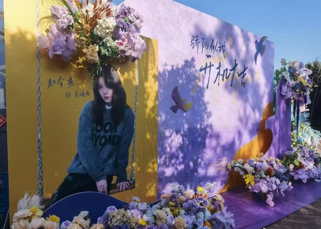 骄阳似我开机  应援花墙好美[给你小心心] 