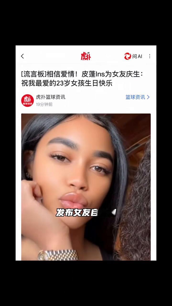 就是对皮蓬真是老当益壮。发文为二十三岁女友庆生，曾经公牛王朝的二当家皮蓬更新社交
