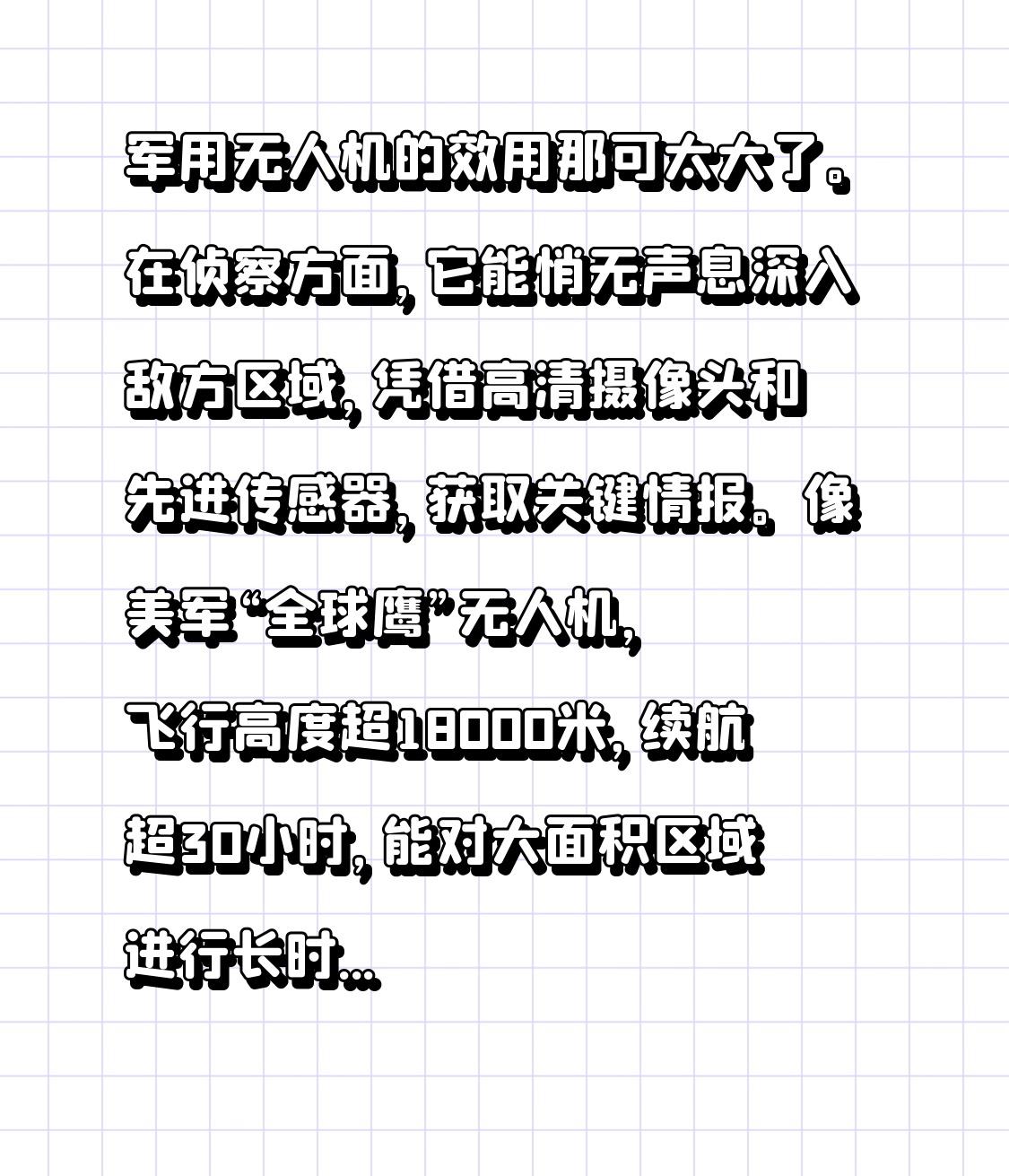 军用无人机的效用那可太大了。在侦察方面，它能悄无声息深入敌方区域，凭借高清摄像头