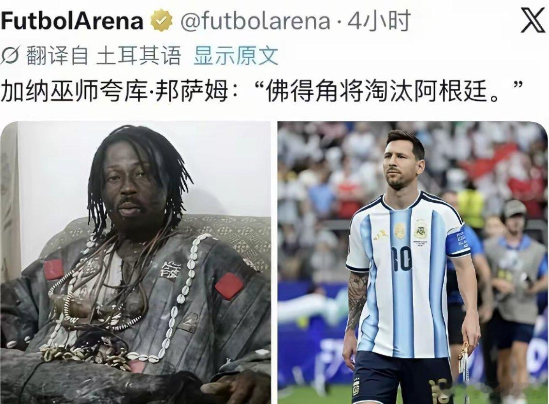 随着葡萄牙淘汰了克罗地亚，加纳巫师帮萨姆的语言再度应验！从最初的付之一笑，到半信