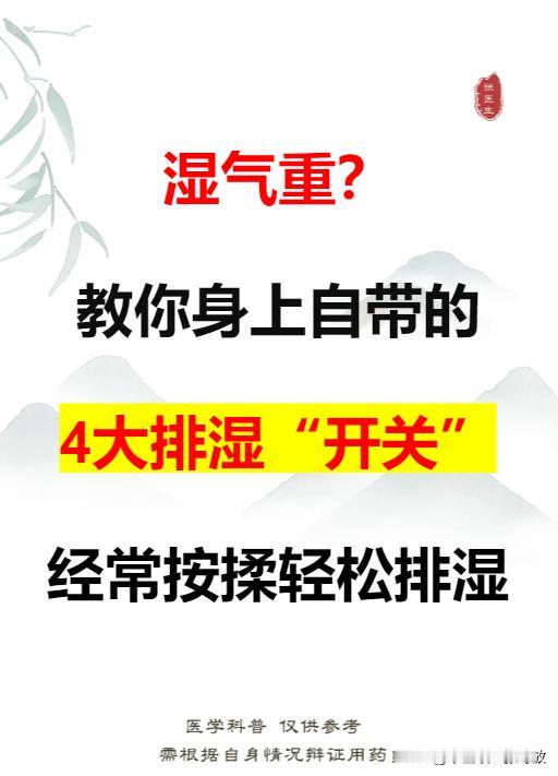 湿气重？教你打开身上自带的4大排湿“开关”，经常按揉轻松排湿

#脾胃##中医#