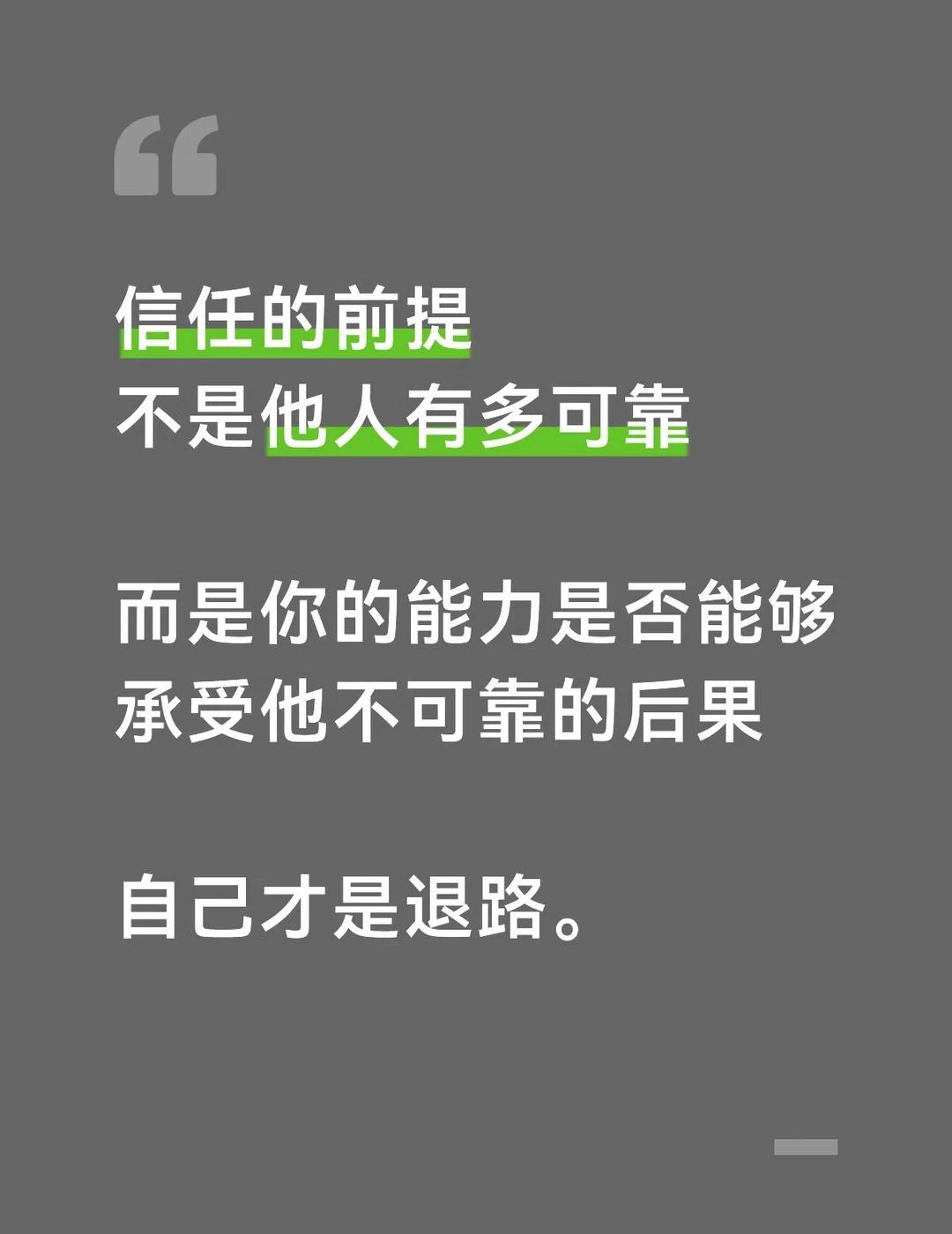 自己才是退路
信任的前提不是他人有多可靠，
而是你的能力是否能够承受他不可靠的后