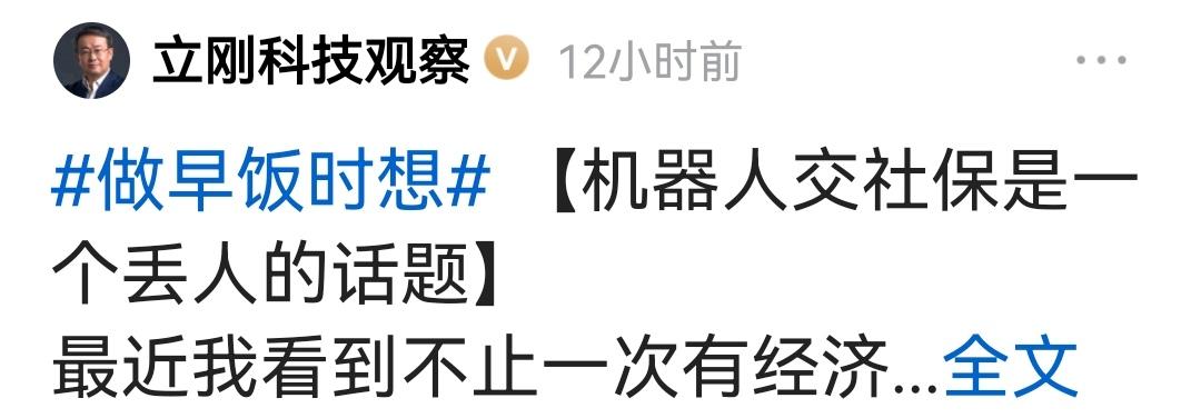 这段时间很多大V都在讨论机器人要不要交社保这个话题。大V项立刚今天也写贴文说：机