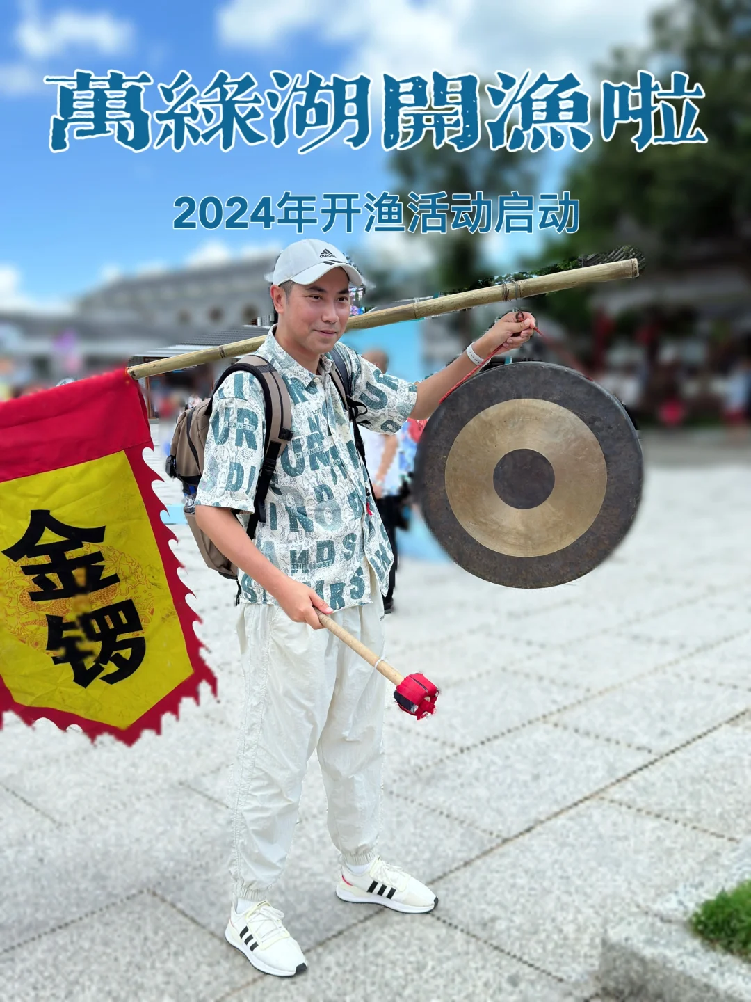 “中国好水，万绿湖开渔啦！”昨天上午，河源东源县2024年开渔活动启动...