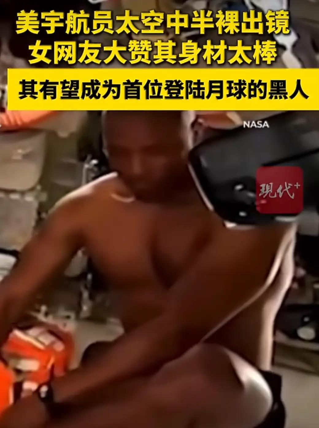 美国宇航员太空中意外半裸出镜，受女网友钦佩

2026年4月，在NASA的绕月太