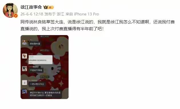 名记徐江亲自辟谣：网传徐江说林良铭草签大连，我就是徐江，我怎么不知道！
这算是辟