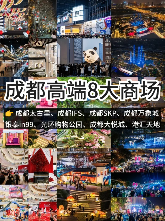 成都8大高端商场！为什么这些就能排上名？