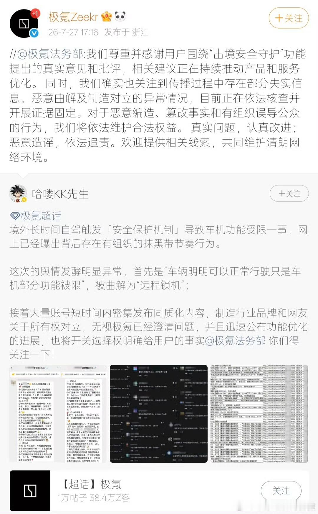 极氪回应出镜安全守护功能争议 【极氪称认真改进问题依法追责造谣 】7月27日，极