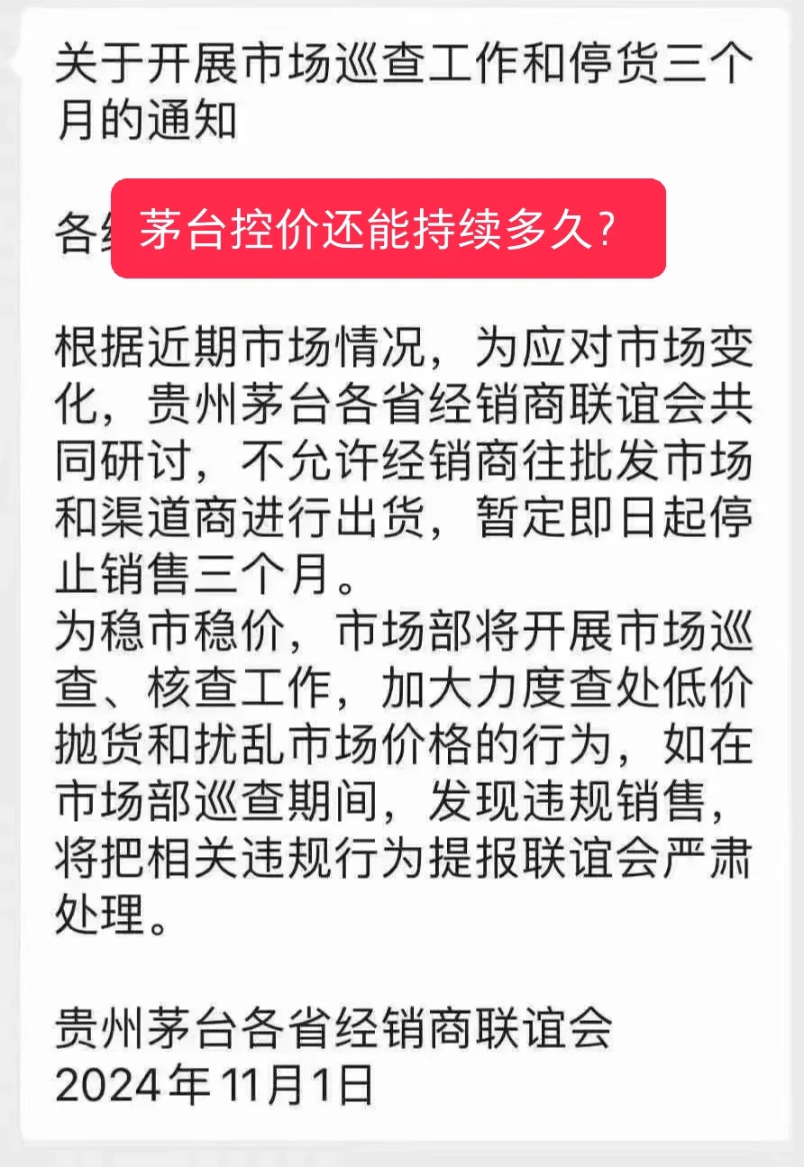 茅台控价暂停发货还能持续多久？