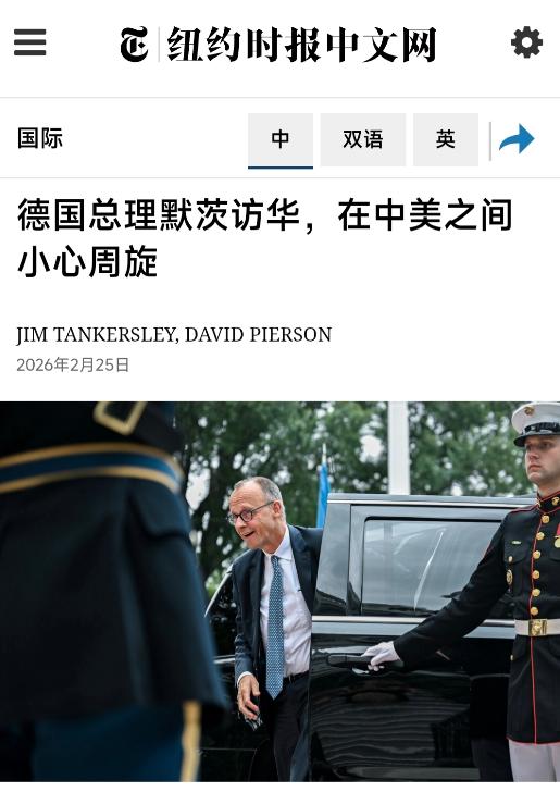 纽约时报中文网 2 月 25 日写道，德国总理默茨访华，在中美之间小心周旋。德国