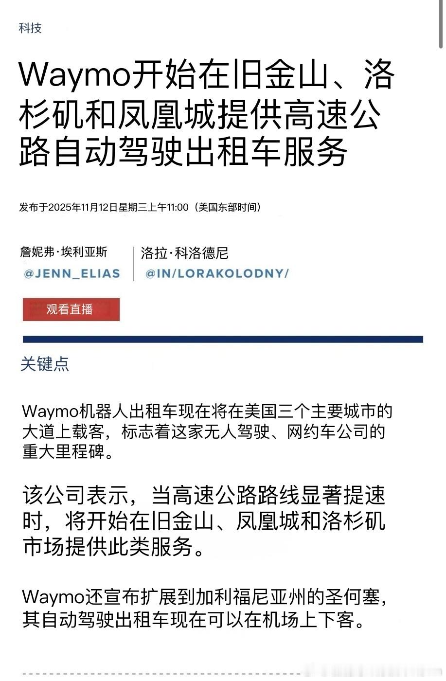 无人驾驶出租车开始在美国扩大运营区域啦。前年去年还只能在旧金山和凤凰城的城区里打