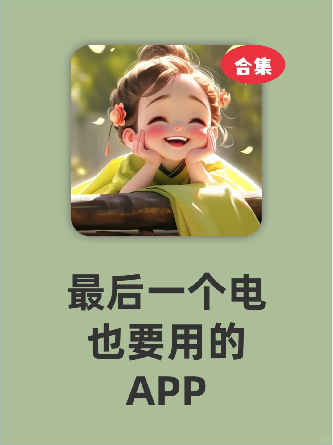 这些APP❗最后一个电我仍在用❗❗❗