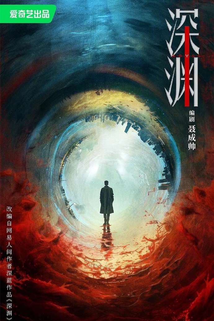 电视剧《深渊无间》推介内容：主演：任嘉伦 秦俊杰 王砚辉李成携手伙伴们破案，揭开