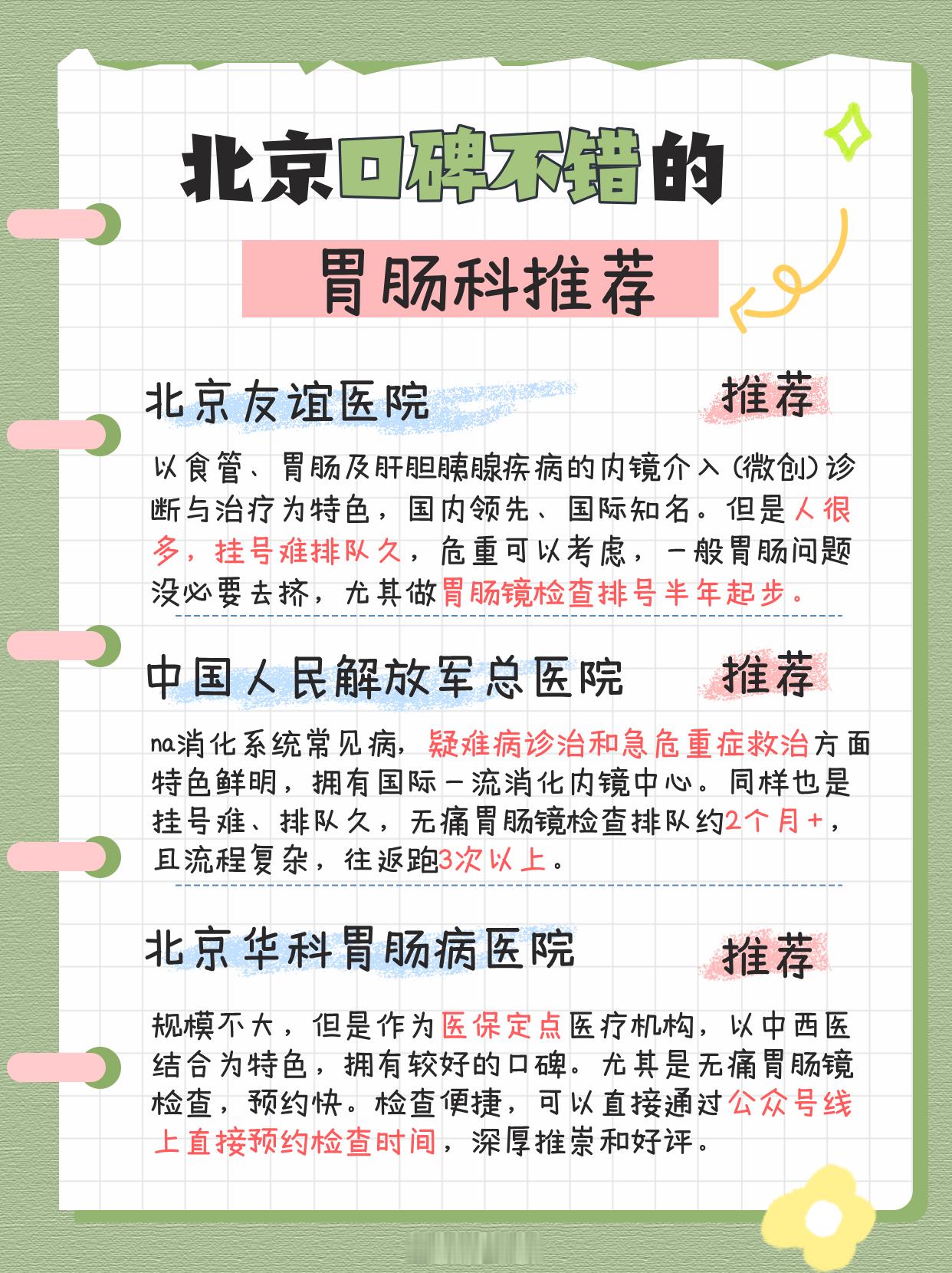 北京口碑不错的胃肠科推荐其实刚开始，我也跟很多朋友一样，胃不舒服的时候，就想无脑