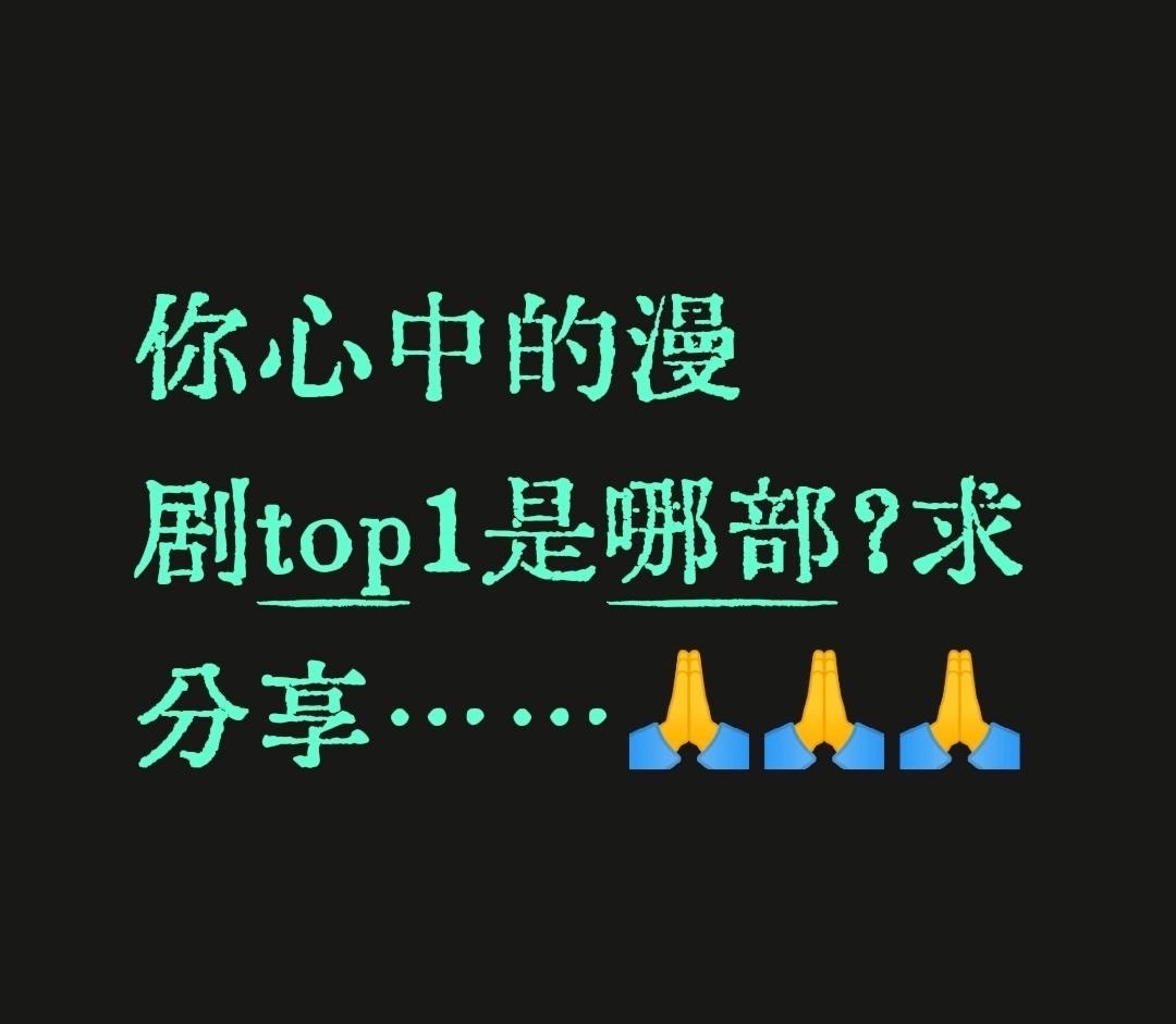 你心中的漫剧top1是哪部？求分享。[祈祷][祈祷][祈祷] ​​​