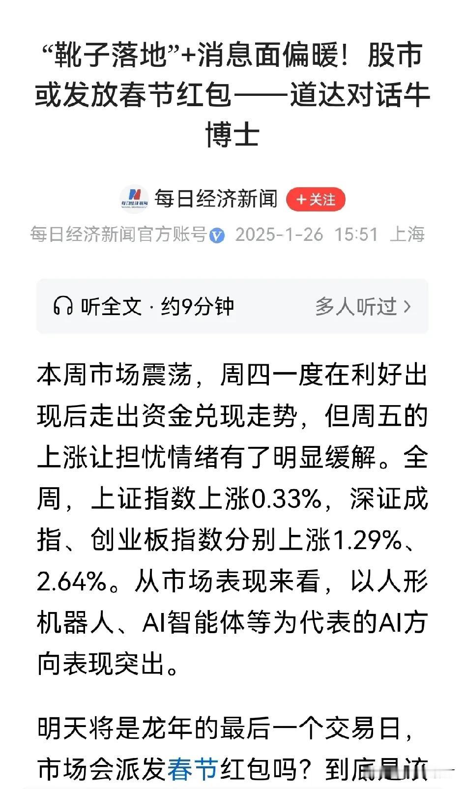 没过好今天，就期待明天。[玫瑰]

股市或发放“春节红包”，老乡别走。

祝愿祖