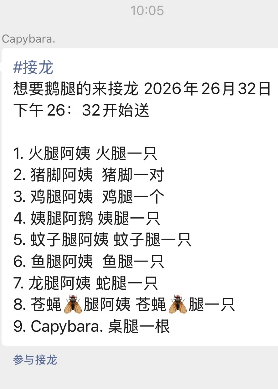 北大鹅腿，来接龙！