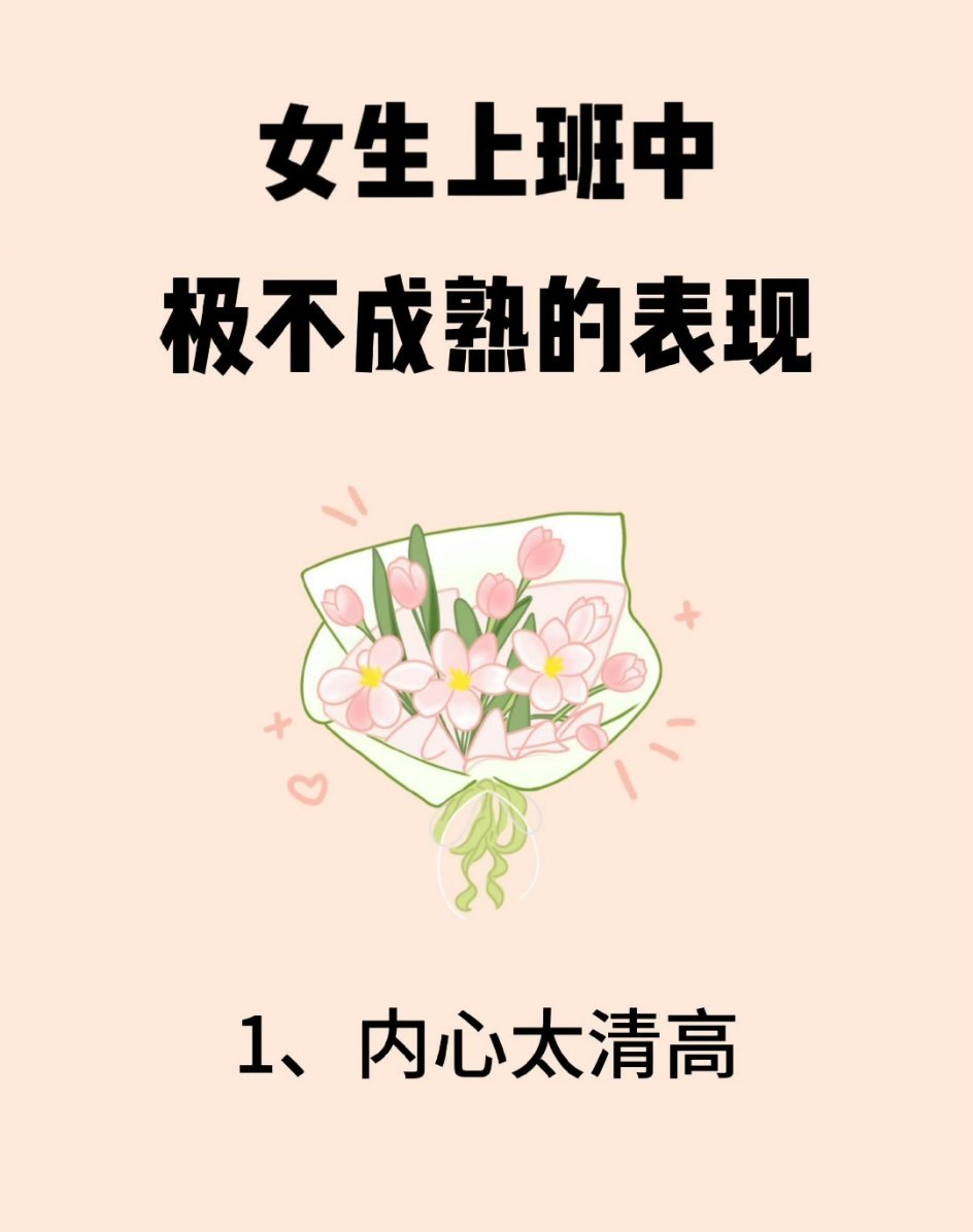 女生上班中极不成熟的五大表现工作不顺利往往来源于不成熟的表现，但在工作中很多人没