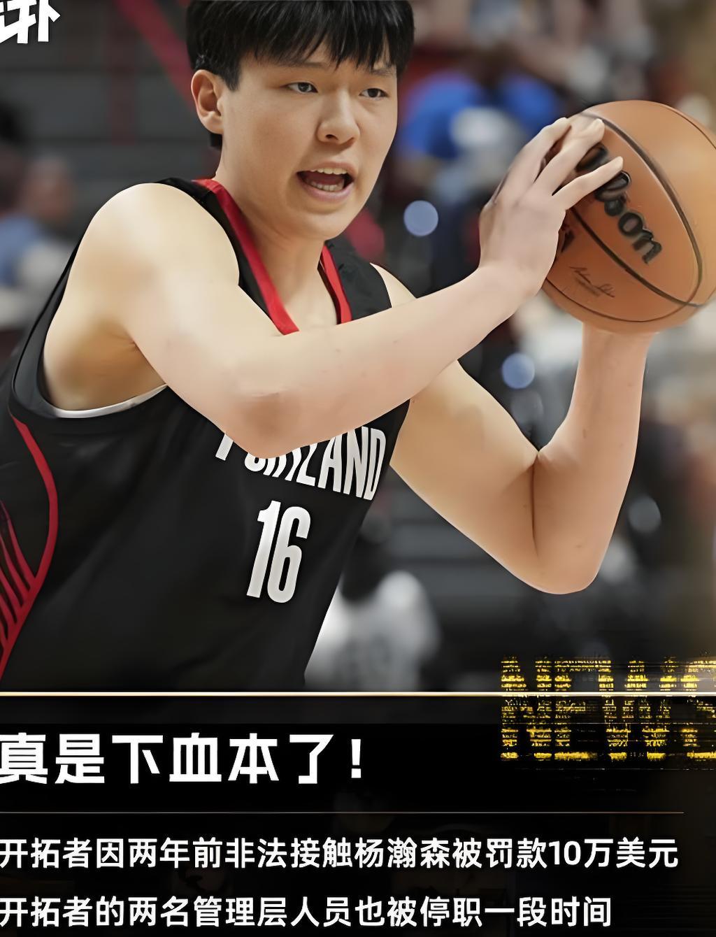 点太背了，开拓者因两年前违规接触杨瀚森，球队被联盟罚款10万！

今天开拓者和杨