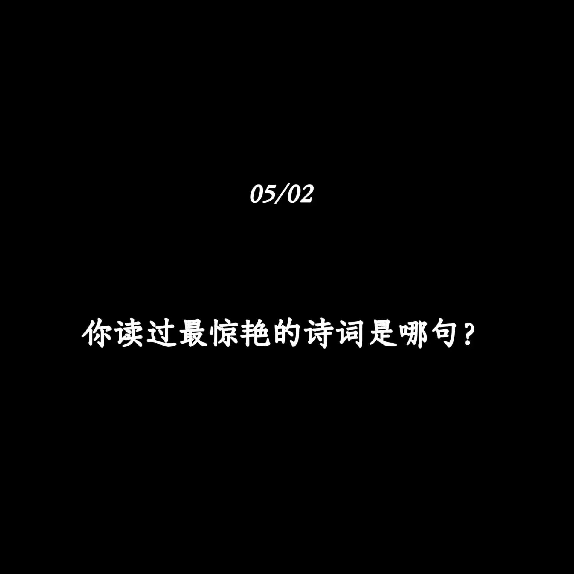 你读过最惊艳的诗词是哪句？