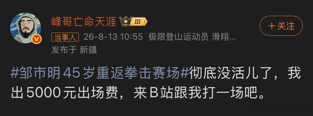 峰哥5000元请邹市明打一场上山的人嘲笑下山的神私以为：真正的品格，是在面对身份