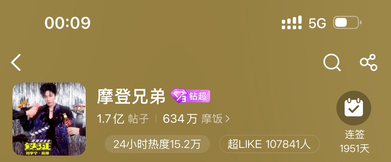 恭喜刘宇宁摩登兄弟 超like突破107000人🎉超like最高107841+