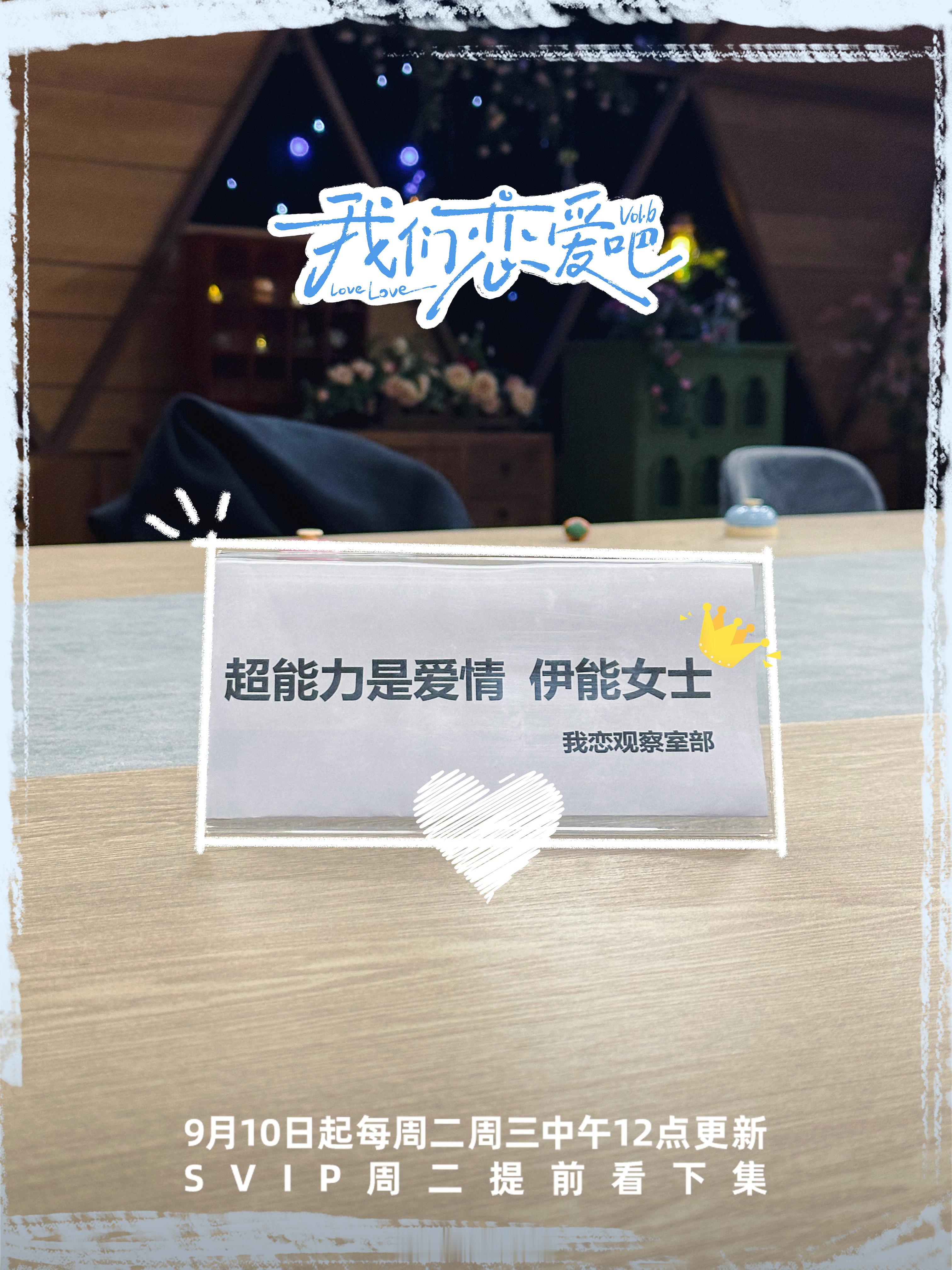 #我们恋爱吧6定档0910##我恋6观察室工牌大赏# 《我们恋爱吧 6》定档，0