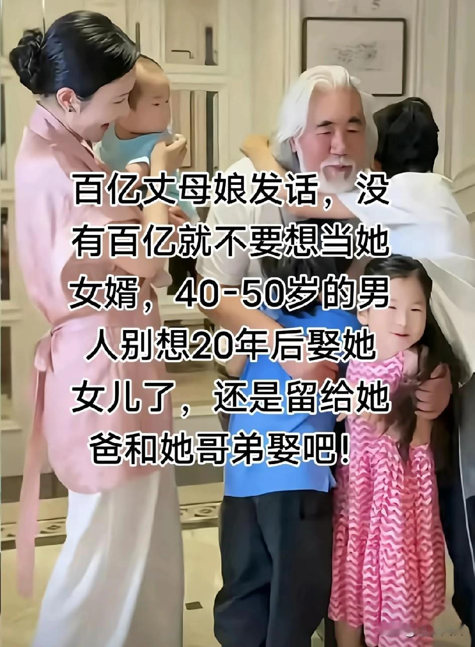 百亿丈母娘发话，没有百亿就不要想当她女婿，老男人别想20年后娶她女儿了，还是留给