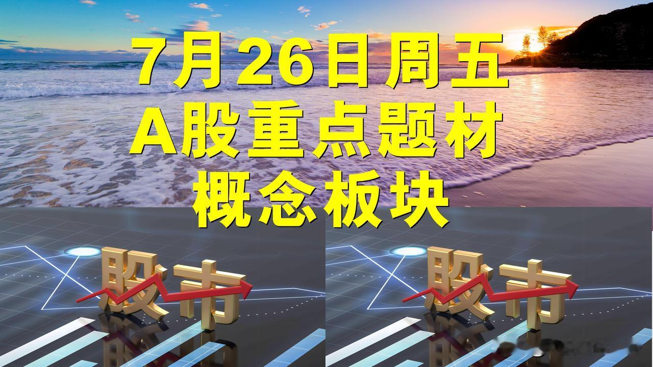 7月26日周五A股题材概念板块。

一、商业航天概念板块：润贝航科、邵阳液压。
