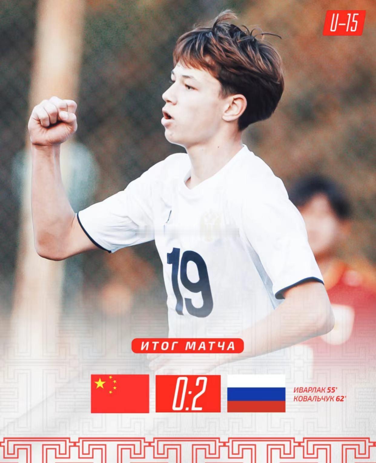全场比赛结束 中国U15国少0-2不敌俄罗斯U15国少 对方在第55分钟和第62