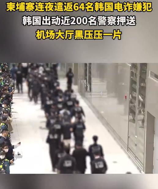 【突发！大新闻！柬埔寨连夜遣返64名韩国电诈嫌犯！】

10月17日晚，柬埔寨移