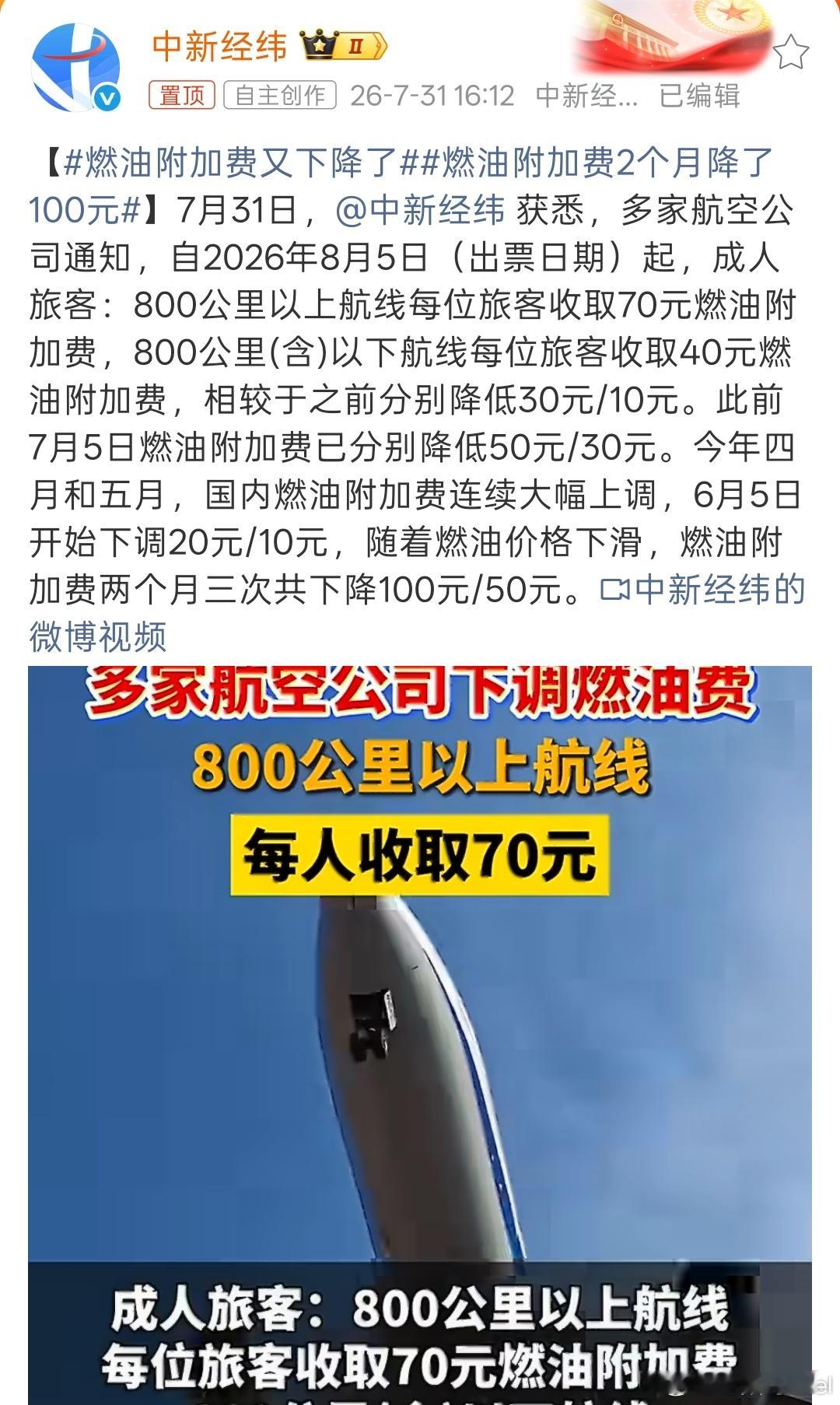 燃油附加费又下降了 小降了一波，说明咱们也是真不缺油……暑假出门旅游的同学，稳一
