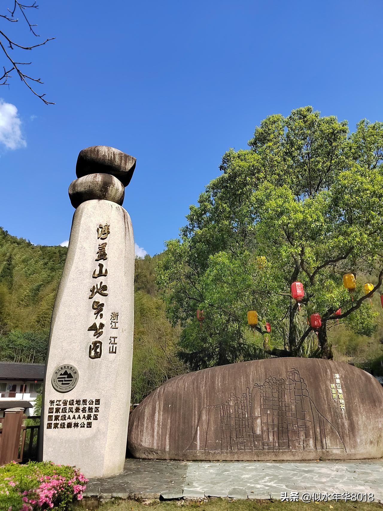 打卡游玩江山市浮盖山景区
时间：2026年4月1日
今天上午从常山县出发前往江山