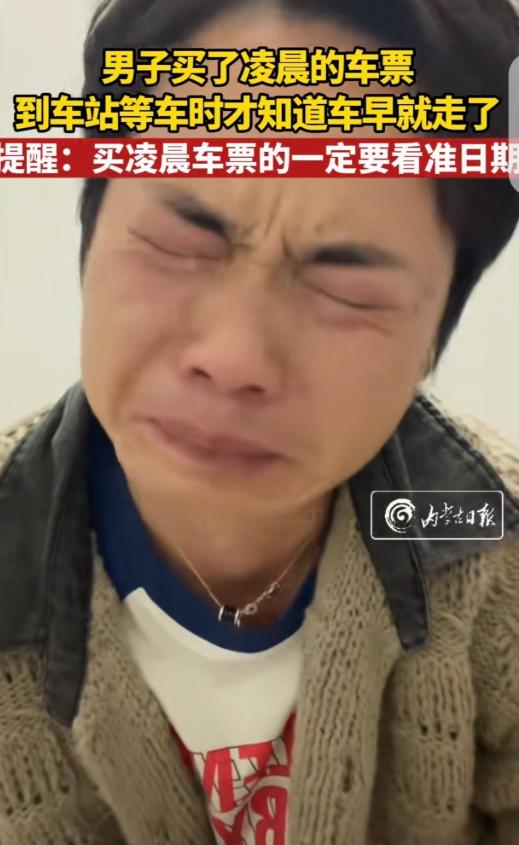 男子打工在外，买火车票返乡过年，他因未能正确理解凌晨火车票的时间，错过了自己心心