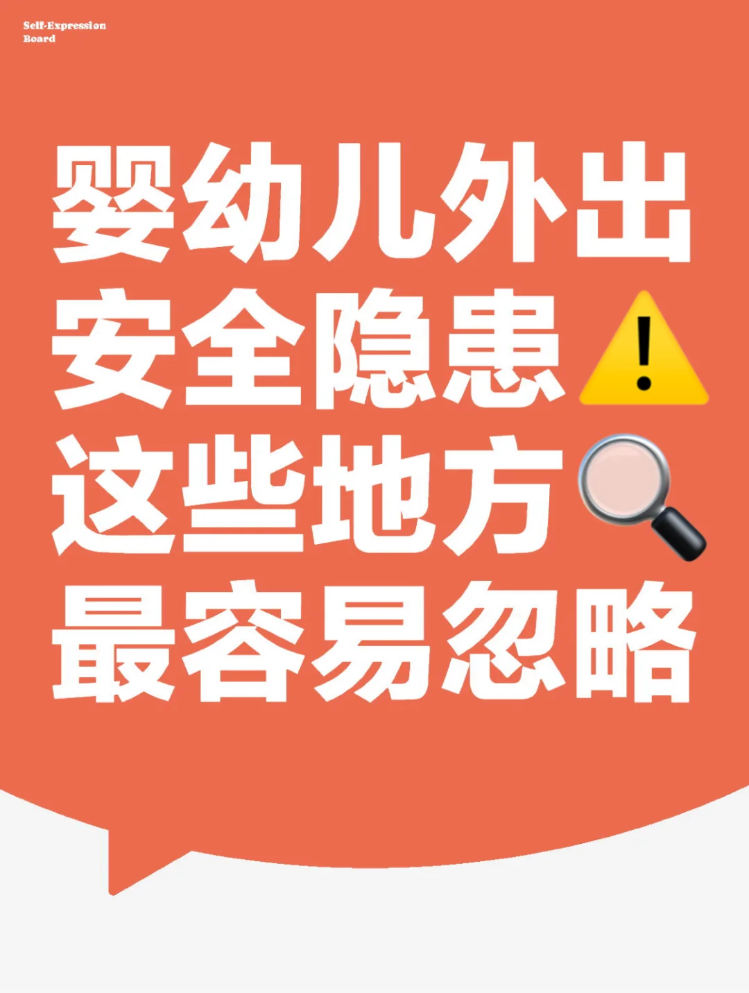婴幼儿外出安全隐患⚠️这些地方最容易忽略🔍